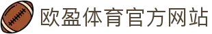 欧盈体育-欧盈体育亚洲赛事娱乐平台
